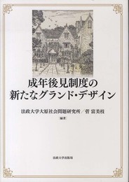 成年後見制度の新たなグランド・デザイン (法政大学大原社会問題研究所叢書)