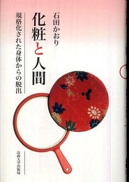 化粧と人間: 規格化された身体からの脱出