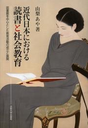近代日本における読書と社会教育