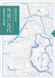 外濠の近代: 水都東京の再評価