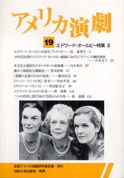 アメリカ演劇 19: エドワード・オールビー特集 II