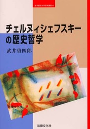 チェルヌィシェフスキ-の歴史哲学 (岐阜経済大学研究叢書 10)