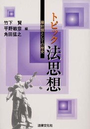 トピック法思想: 羅針盤としての歴史 (法律文化ベーシック・ブックス)