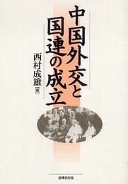 中国外交と国連の成立