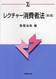 レクチャ-消費者法 (αブックス)