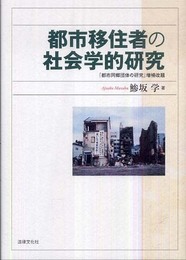 都市移住者の社会学的研究