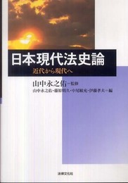 日本現代法史論: 近代から現代へ