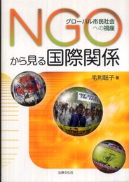 NGOから見る国際関係: グローバル市民社会への視座