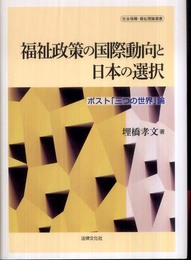 福祉政策の国際動向と日本の選択: ポスト「三つの世界」論 (社会保障・福祉理論選書)