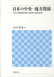 日本の中央－地方関係: 現代型集権体制の起源と福祉国家