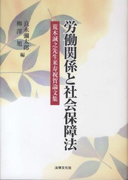 労働関係と社会保障法: 荒木誠之先生米寿祝賀論文集