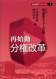 再始動分権改革: 第21回自治総研セミナ-の記録 (自治総研ブックレット 4)