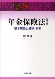 年金保険法〔第3版〕―基本理論と解釈・判例