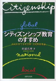 シティズンシップ教育のすすめ: 市民を育てる社会科・公民科授業論