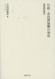 行政―市民間協働の効用: 実証的接近