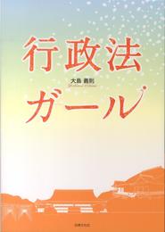 行政法ガール
