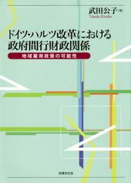 ドイツ・ハルツ改革における政府間財政関係:地域雇用政策の可能性