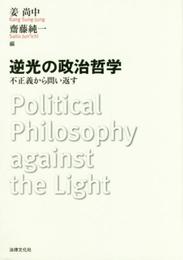逆光の政治哲学: 不正義から問い返す