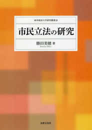 市民立法の研究 (岐阜経済大学研究叢書 18)