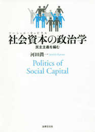社会資本(ソーシャル・キャピタル)の政治学: 民主主義を編む