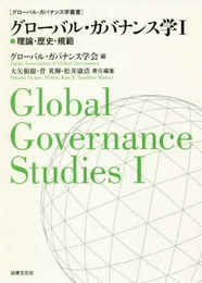 グローバル・ガバナンス学I 理論・歴史・規範 (グローバル・ガバナンス学叢書)