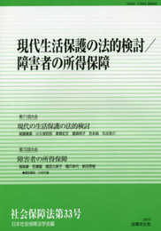 現代生活保護の法的検討/障害者の所得保障 (社会保障法第33号)