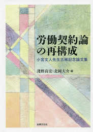 労働契約論の再構成: 小宮文人先生古稀記念論文集