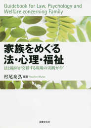 家族をめぐる法・心理・福祉: 法と臨床が交錯する現場の実践ガイド