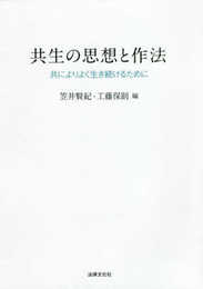 共生の思想と作法: 共によりよく生き続けるために (龍谷大学社会科学研究所叢書 131巻)