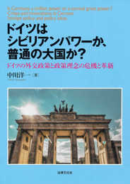 ドイツはシビリアンパワーか、普通の大国か?: ドイツの外交政策と政策理念の危機と革新