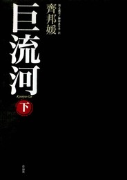 巨流河 下
