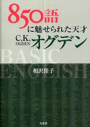 850語に魅せられた天才C.K.オグデン