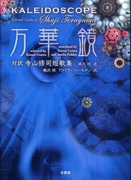 万華鏡 対訳 寺山修司短歌集