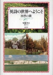 英詩の世界へようこそ: 四季の歌