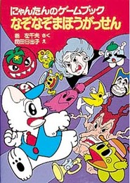 にゃんたんのゲームブックなぞなぞまほうがっせん (ポプラ社の小さな童話 99 にゃんたんシリーズ)