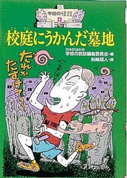 校庭にうかんだ墓地 (学校の怪談 4)