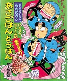 にんタマ三人ぐみのあやうし!あさごはんとうばん: らくだいにんじゃらんたろう (こどもおはなしランド 45)