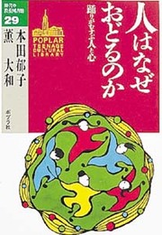 人はなぜおどるのか: 踊りがむすぶ人と心 (10代の教養図書館 29)