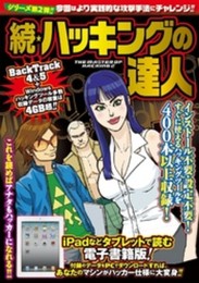 続・ハッキングの達人 (白夜ムック)