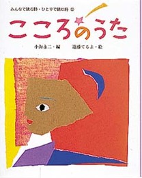 みんなで読む詩・ひとりで読む詩 5