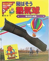 ガリレオ工房のおもしろ実験クラブ 5