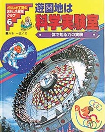ガリレオ工房のおもしろ実験クラブ 6 遊園地は科学実験室