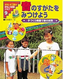 ガリレオ工房のおもしろ実験クラブ 9