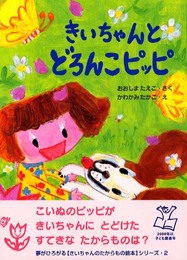 きいちゃんとどろんこピッピ (きいちゃんのたからもの絵本 2)