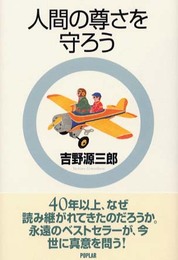 人間の尊さを守ろう 改訂 (吉野源三郎全集 ジュニア版 3)
