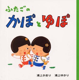 ふたごのかぽとゆぽ (絵本・いつでもいっしょ 3)