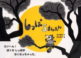 しっぽ5まんえん