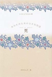 死 (Little Selectionsあなたのための小さな物語 18)