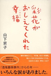 彩花がおしえてくれた幸福