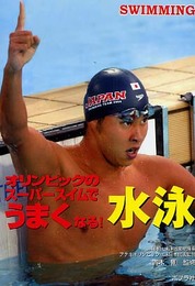 水泳: オリンピックのス-パ-スイムでうまくなる! (めざせ!スーパースター 4)